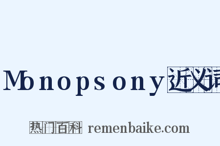 Monopsony近义词是什么意思的图片